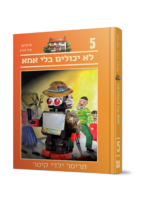 תריסר ילדי קיסר 5 - לא יכולים בלי אמא