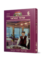 תריסר ילדי קיסר 6 - אדוני המלצר
