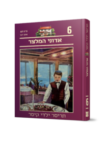תריסר ילדי קיסר 6 - אדוני המלצר