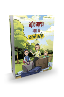 נסיעה טובה עם הנהג קלונימוס