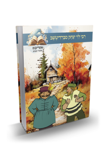 אשריכם תלמידי חכמים - רבי לוי יצחק מברדיטשב