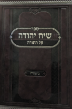 שיח יהודה - חומש בראשית