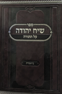 שיח יהודה שיח יהודה - חומש בראשית