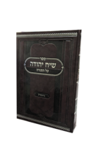 שיח יהודה - חומש בראשית