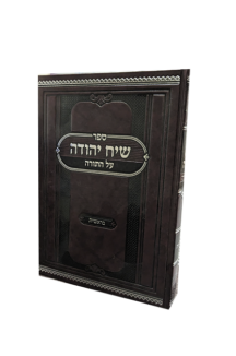 שיח יהודה - חומש בראשית