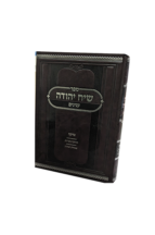 שיח יהודה - הלכות צדקה