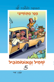 שמיל והאוטומוביל 5 - הנר התשיעי