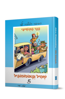 שמיל והאוטומוביל 5 - הנר התשיעי