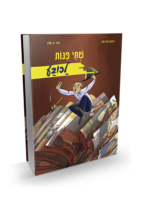 שתי פינות לכובע