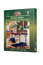 תריסר ילדי קיסר 7 - באש ובמים