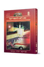 תריסר ילדי קיסר 8 - נא לא להפריע