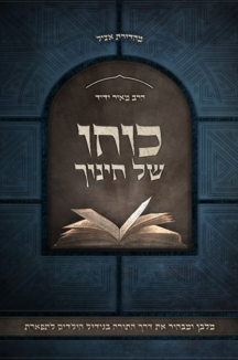 כוחו של חינוך