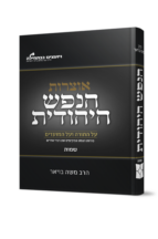 הנפש היהודית - חומש שמות