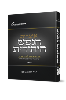 הנפש היהודית - חומש שמות