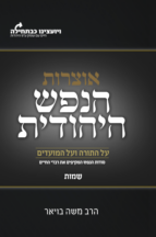 הנפש היהודית - חומש שמות