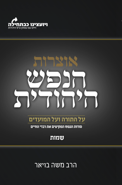 הנפש היהודית - חומש שמות