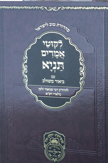 תניא ביאור משולב - חלק א