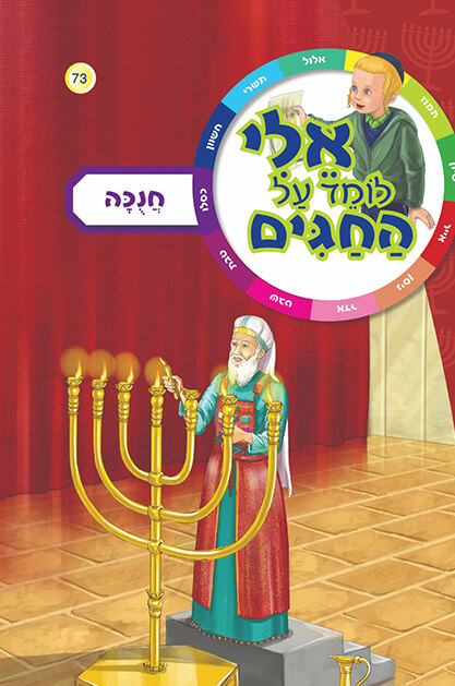 ספרון חנוכה - אלי
