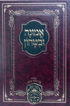 אמונה ובטחון