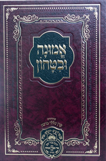 אמונה ובטחון גדול 24 קשה 514113 2 copy אמונה ובטחון