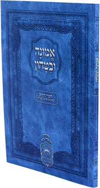 אמונה ובטחון