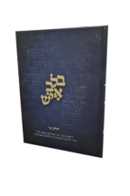 בלב איש - חלק א