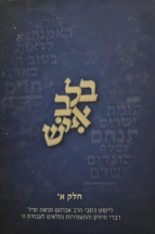 בלב איש - חלק א