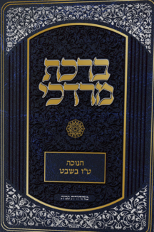 ברכת מרדכי שטוח ברכת מרדכי - חנוכה טו בשבט