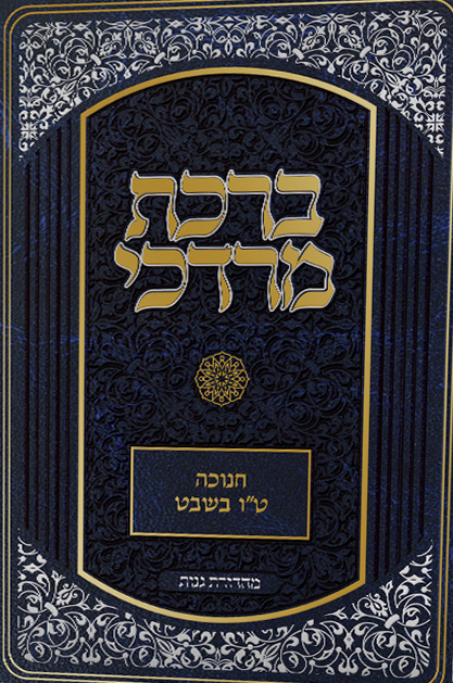 ברכת מרדכי - חנוכה טו בשבט