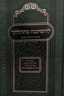 להשתבח בתהלתך