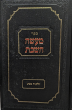 מעשה השבת חלק ג