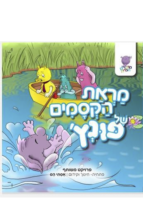 מראת הקסמים של פונץ