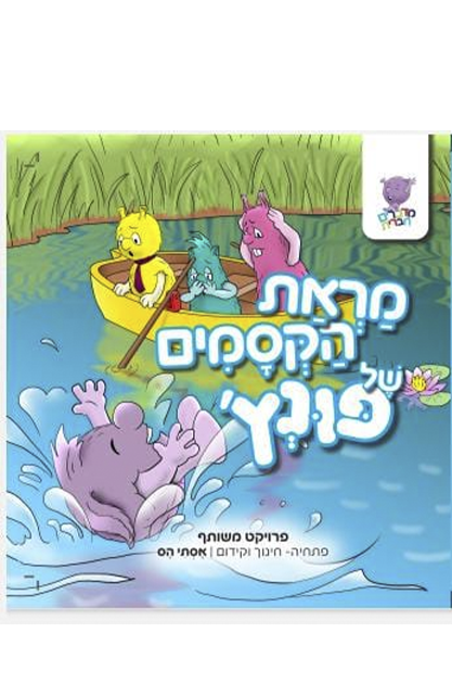 מראת הקסמים של פונץ