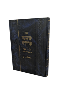 משנה ברורה הלכות שבת עם הערות וביאורים