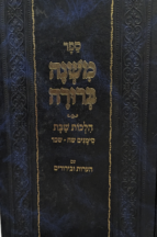 משנה ברורה הלכות שבת עם הערות וביאורים