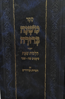 משנה ברורה הלכות שבת עם הערות וביאורים