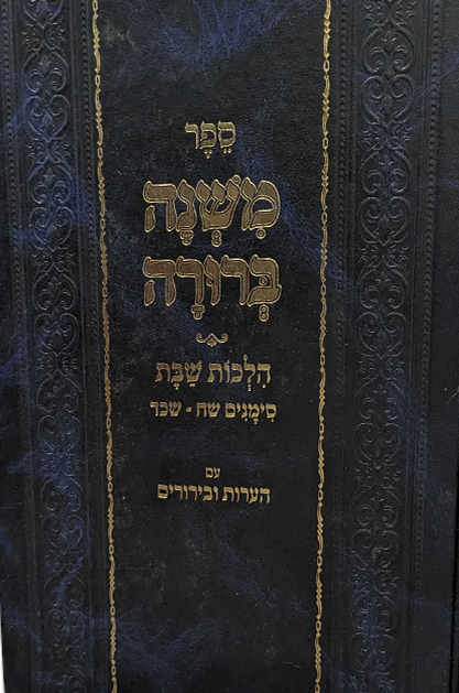 משנה ברורה הלכות שבת עם הערות וביאורים