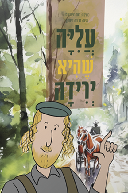 עליה שהיא ירידה