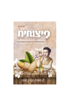 פיצוחים מסביב לפרשה