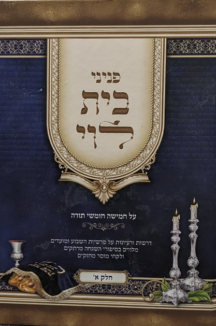 פניני בית לוי - על חמשה חומשי תורה