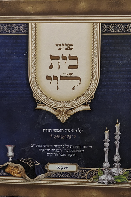 פניני בית לוי - על חמשה חומשי תורה