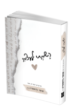 רשמתי לעצמי