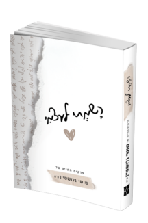 רשמתי לעצמי