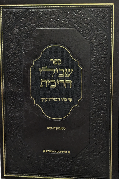 שבילי הריבית