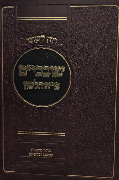 וזה לשונו - שובבי"ם ברית הלשון