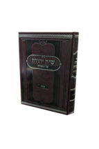 שיח יהודה - חומש שמות