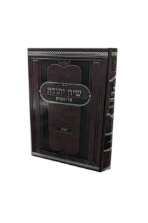 שיח יהודה - חומש שמות