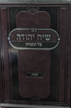 שיח יהודה - חומש שמות