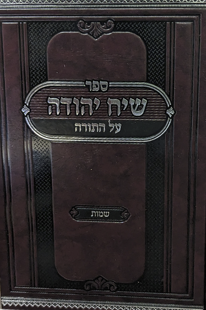 שיח יהודה - חומש שמות