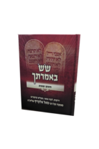 שש באמרתך - חומש שמות